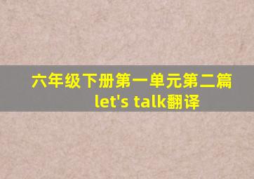 六年级下册第一单元第二篇let's talk翻译